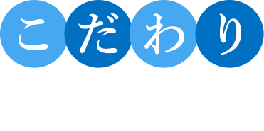 こだわりの地クラブを取り扱う